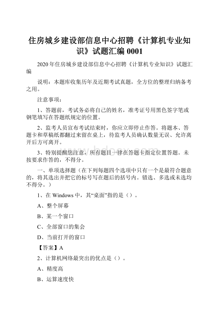 住房城乡建设部信息中心招聘《计算机专业知识》试题汇编0001.docx_第1页