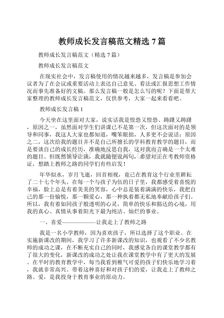 教师成长发言稿范文精选7篇.docx_第1页