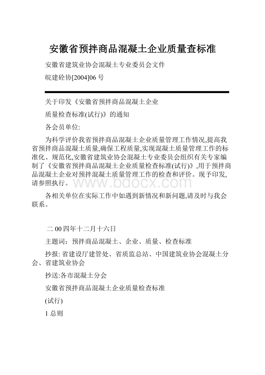 安徽省预拌商品混凝土企业质量查标准.docx