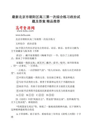 最新北京市朝阳区高三第一次综合练习政治试题及答案精品推荐.docx