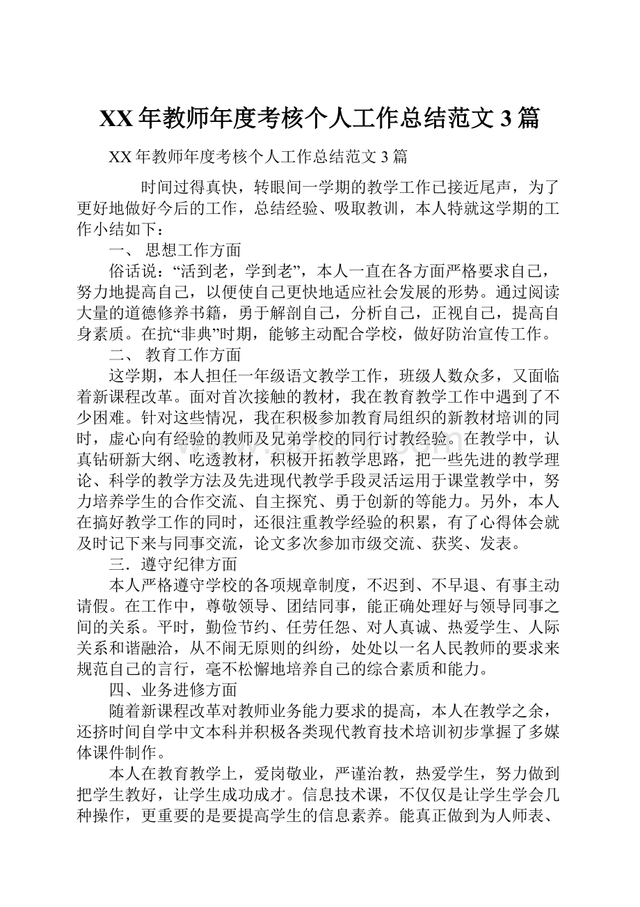 XX年教师年度考核个人工作总结范文3篇.docx