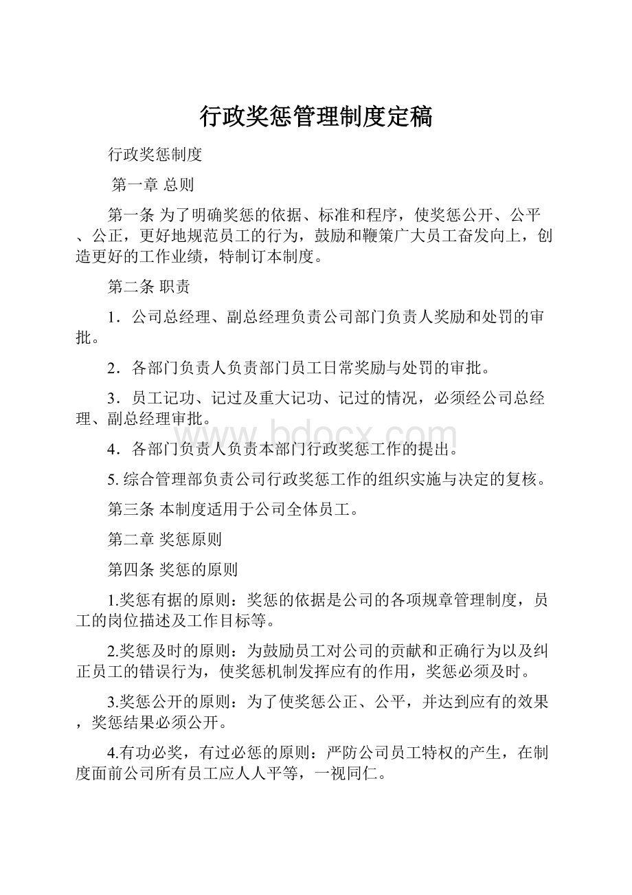 行政奖惩管理制度定稿.docx_第1页