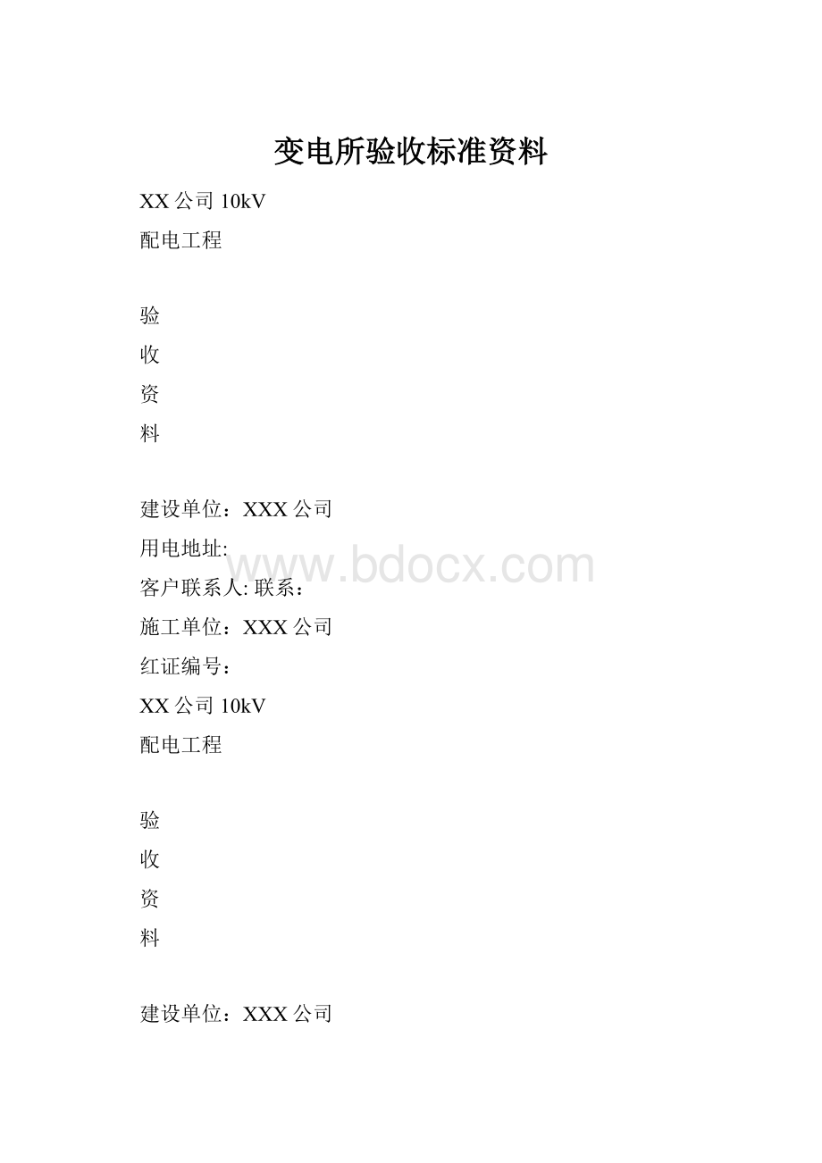 变电所验收标准资料.docx