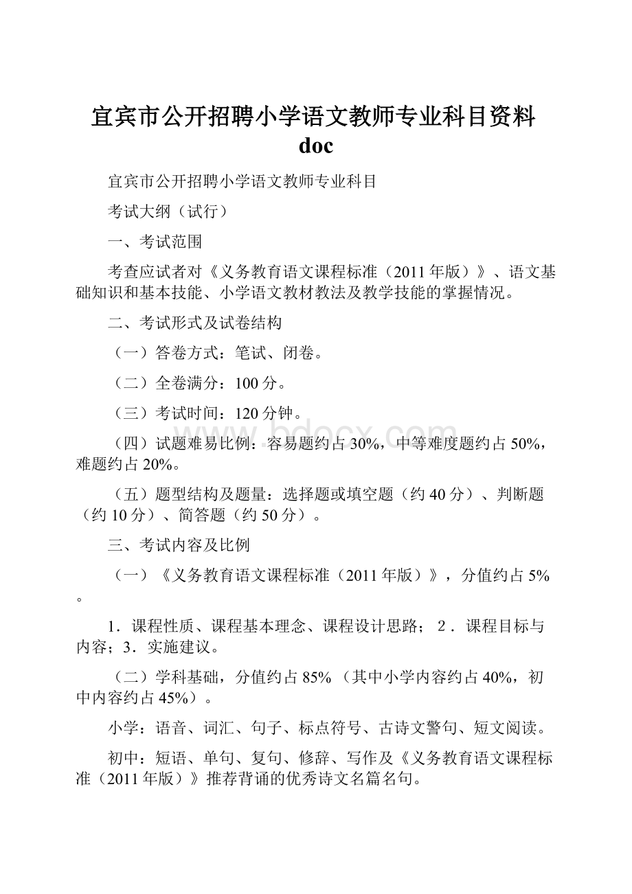 宜宾市公开招聘小学语文教师专业科目资料doc.docx