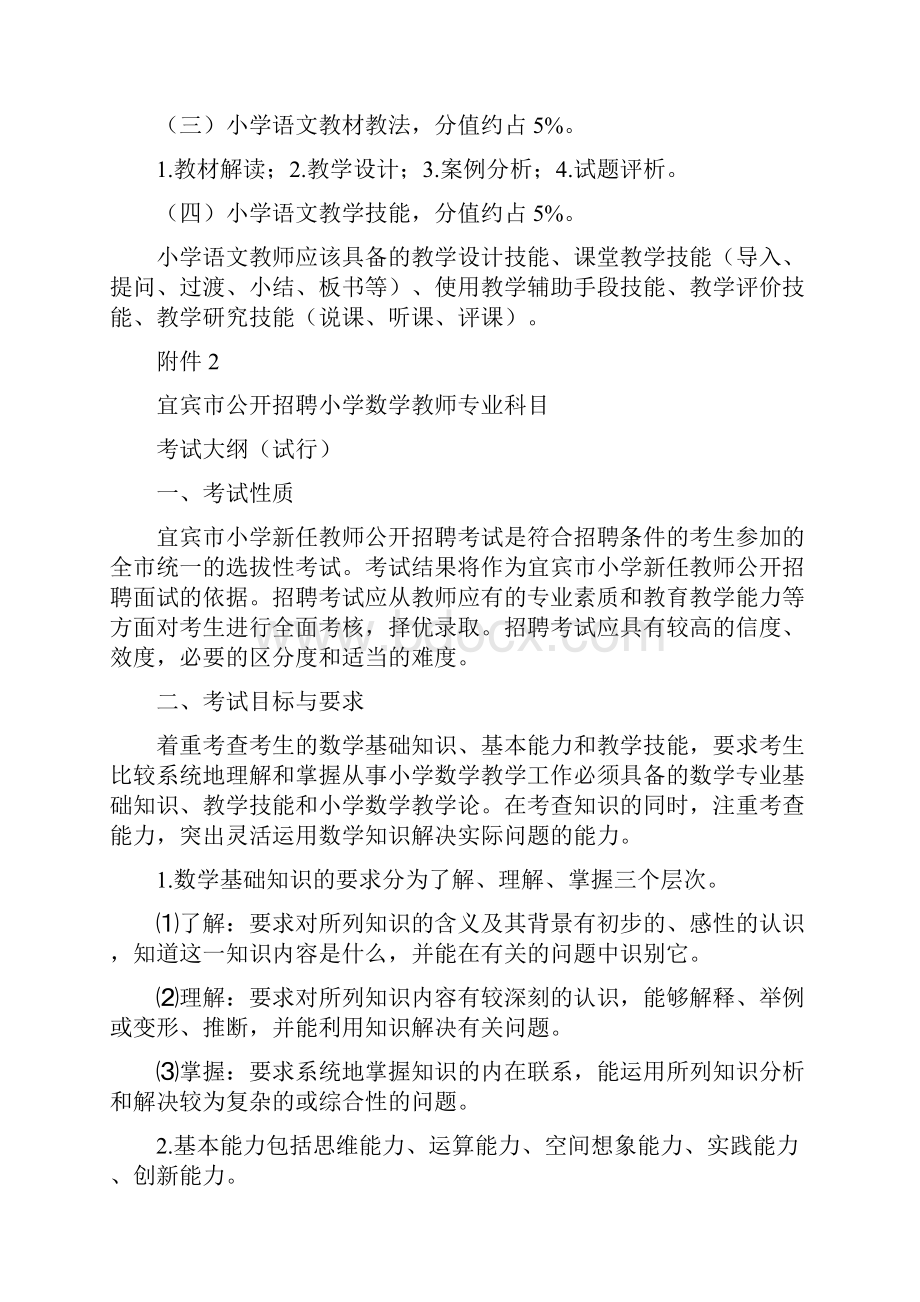 宜宾市公开招聘小学语文教师专业科目资料doc.docx_第2页