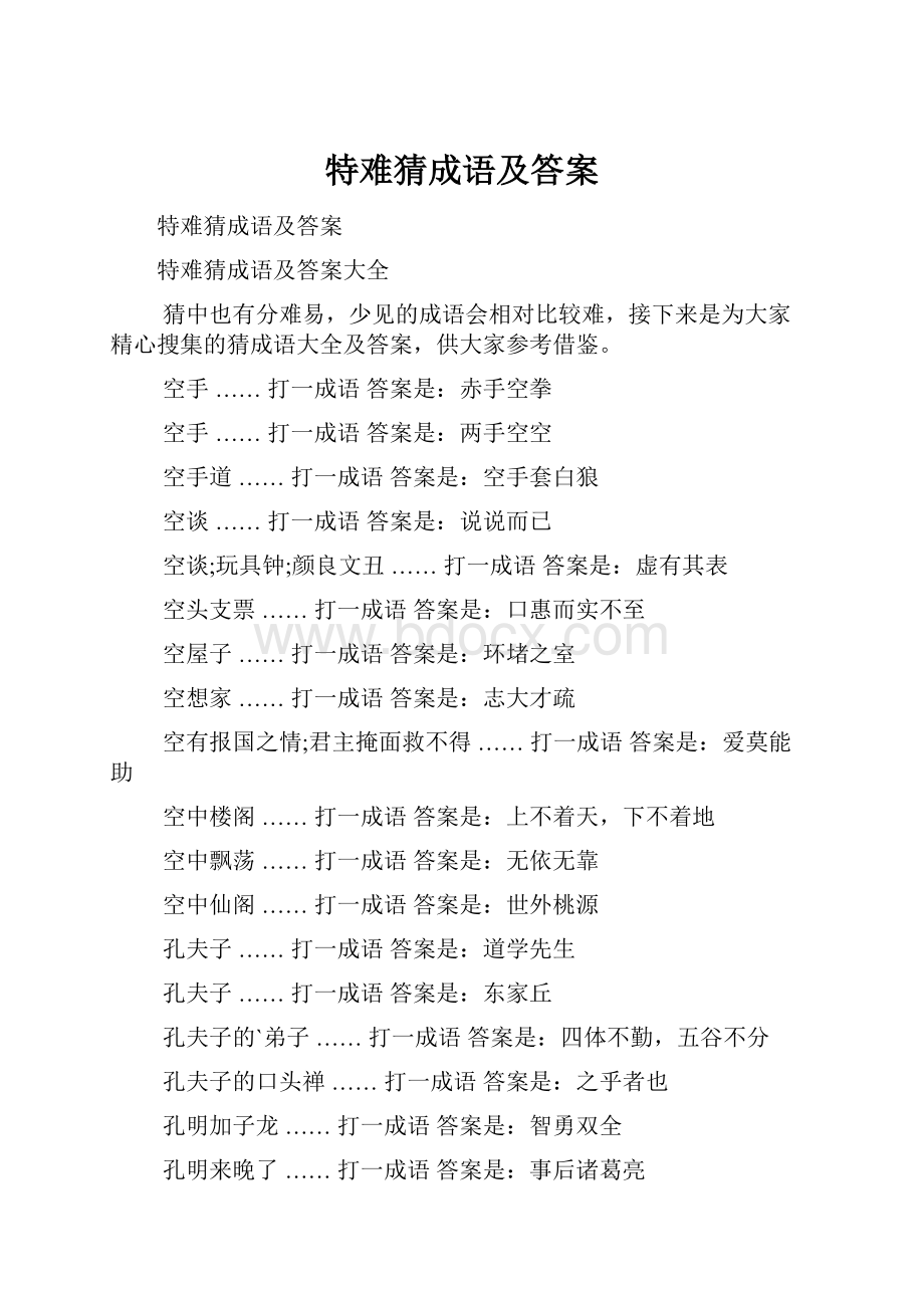 特难猜成语及答案.docx