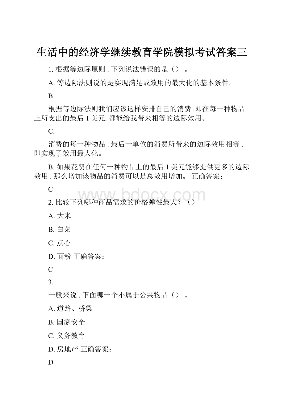 生活中的经济学继续教育学院模拟考试答案三.docx