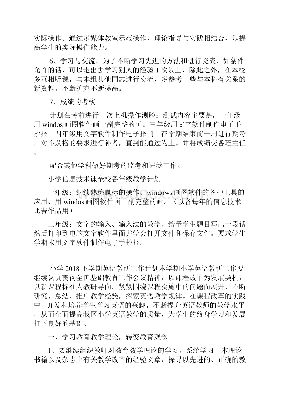 春学期信息技术课教学计划.docx_第2页