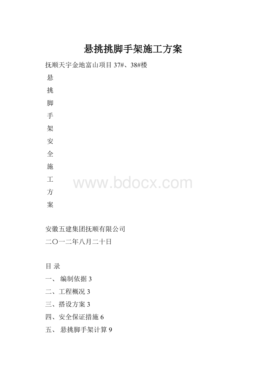 悬挑挑脚手架施工方案.docx