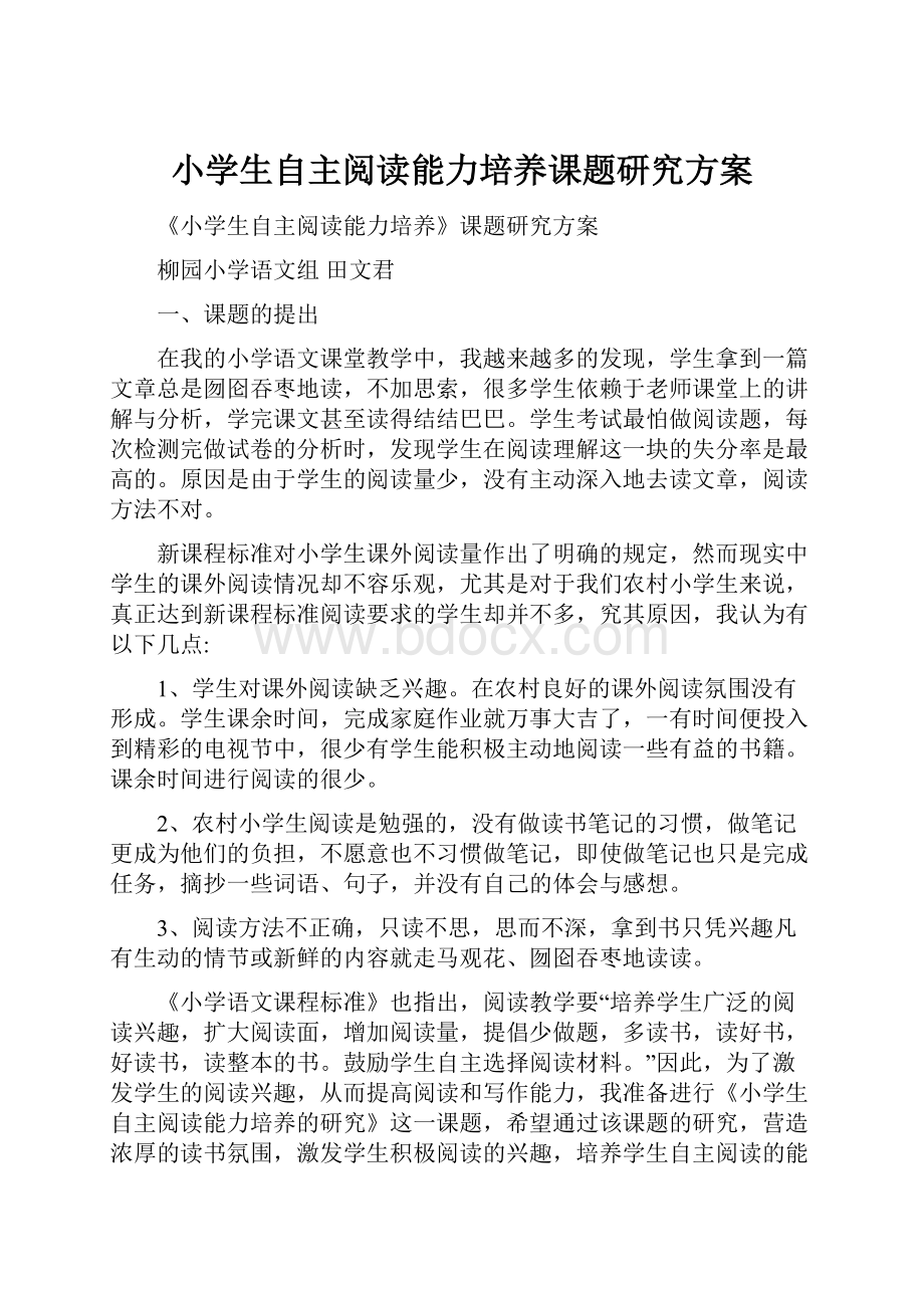 小学生自主阅读能力培养课题研究方案.docx