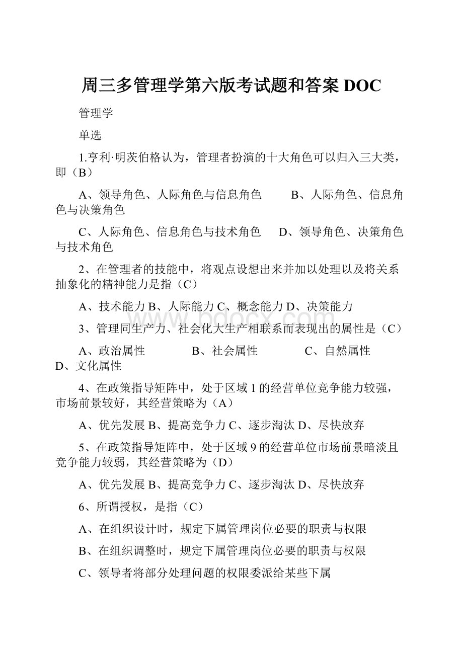 周三多管理学第六版考试题和答案DOC.docx_第1页