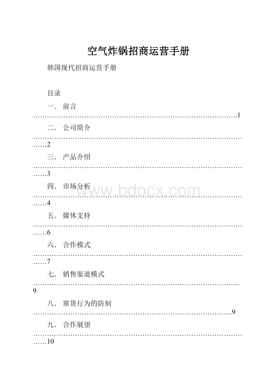 空气炸锅招商运营手册.docx_第1页