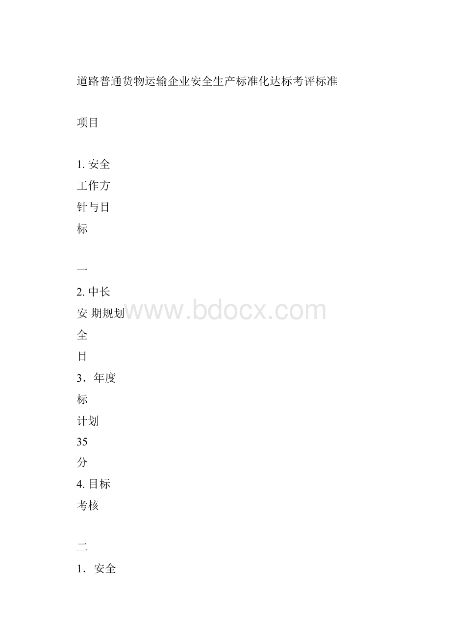 交通运输普通货物运输企业安全生产标准化达标考评标准.docx_第3页