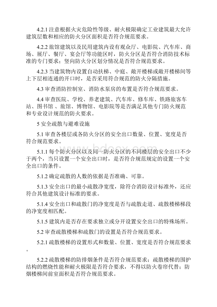 建设工程施工图消防设计技术审查要点.docx_第3页