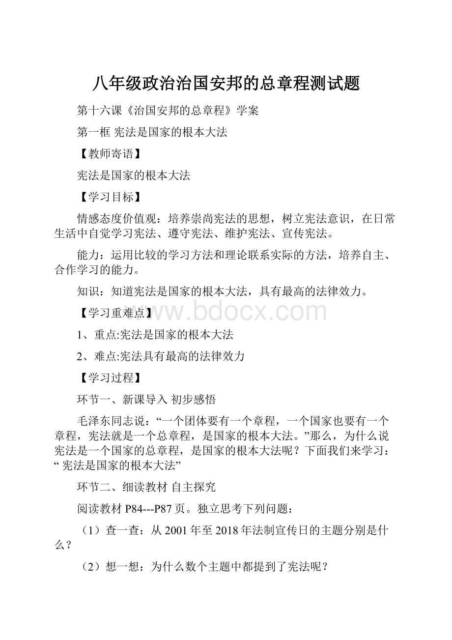 八年级政治治国安邦的总章程测试题.docx