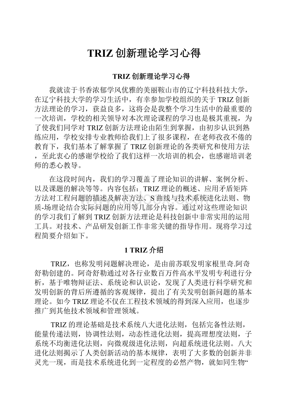 TRIZ创新理论学习心得.docx