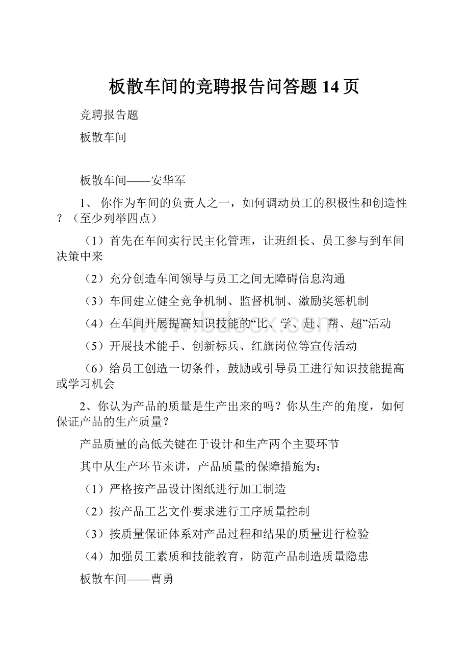 板散车间的竞聘报告问答题14页.docx_第1页