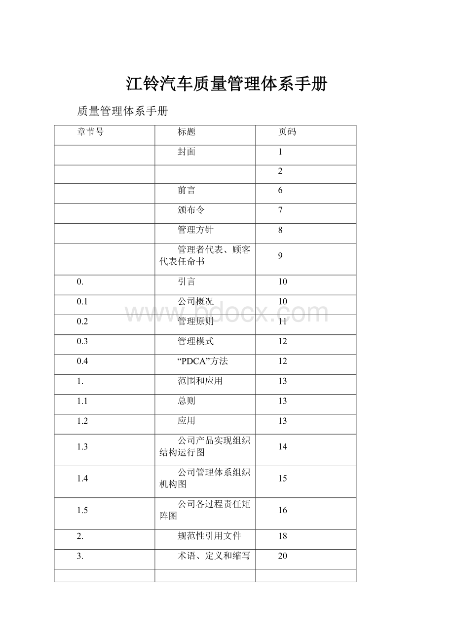 江铃汽车质量管理体系手册.docx