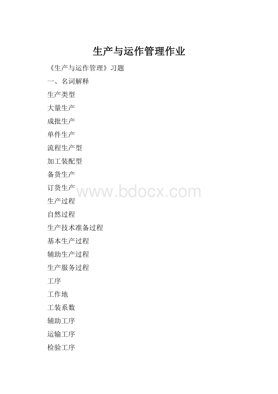 生产与运作管理作业.docx