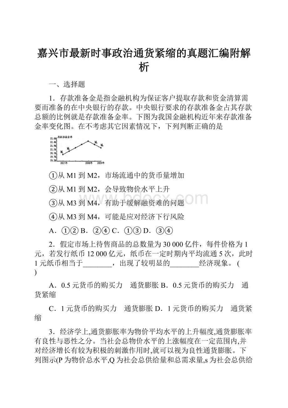 嘉兴市最新时事政治通货紧缩的真题汇编附解析.docx_第1页