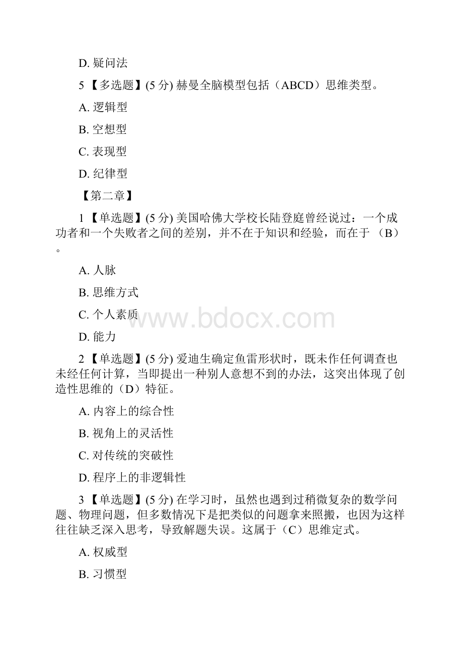 创造性思维方法答案答案.docx_第2页