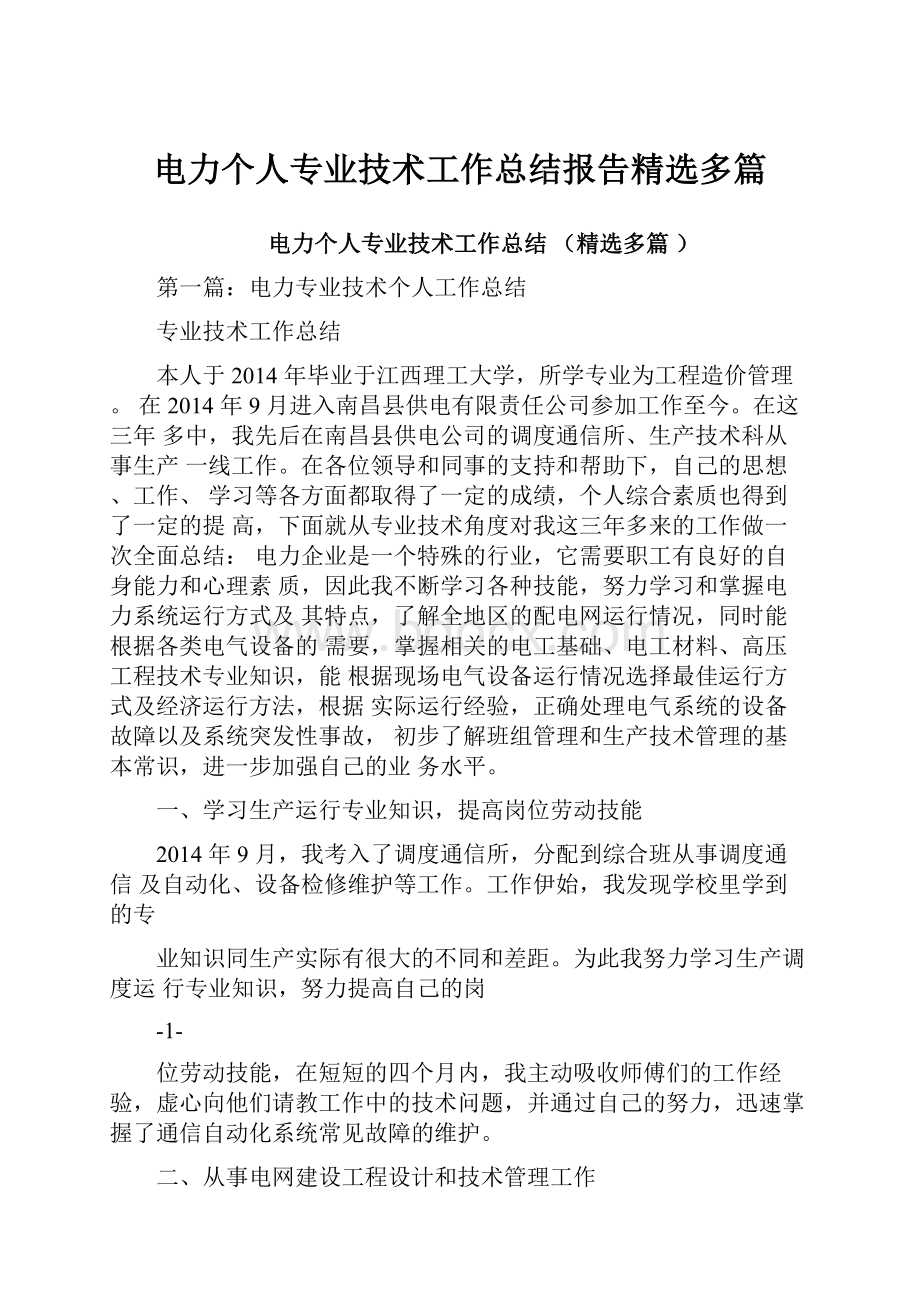 电力个人专业技术工作总结报告精选多篇.docx_第1页