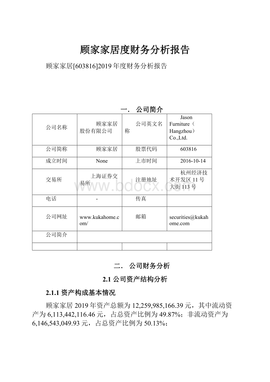 顾家家居度财务分析报告.docx