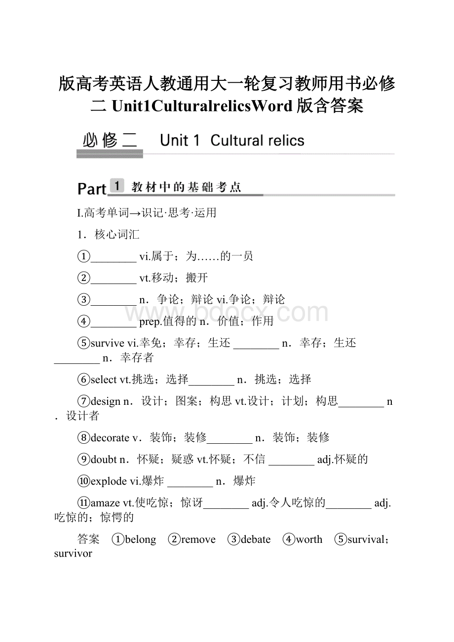 版高考英语人教通用大一轮复习教师用书必修二Unit1CulturalrelicsWord版含答案.docx