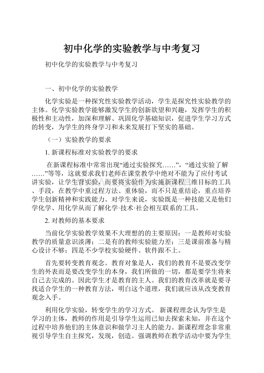 初中化学的实验教学与中考复习.docx_第1页