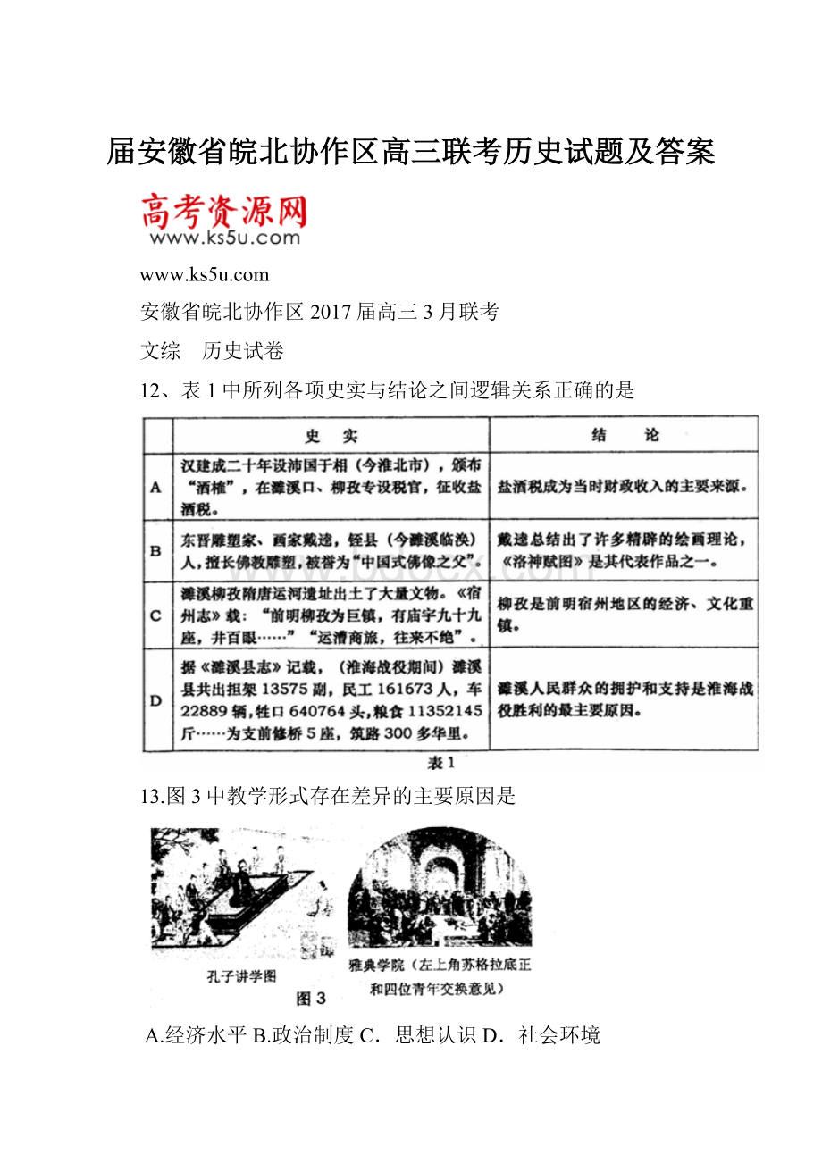 届安徽省皖北协作区高三联考历史试题及答案.docx_第1页