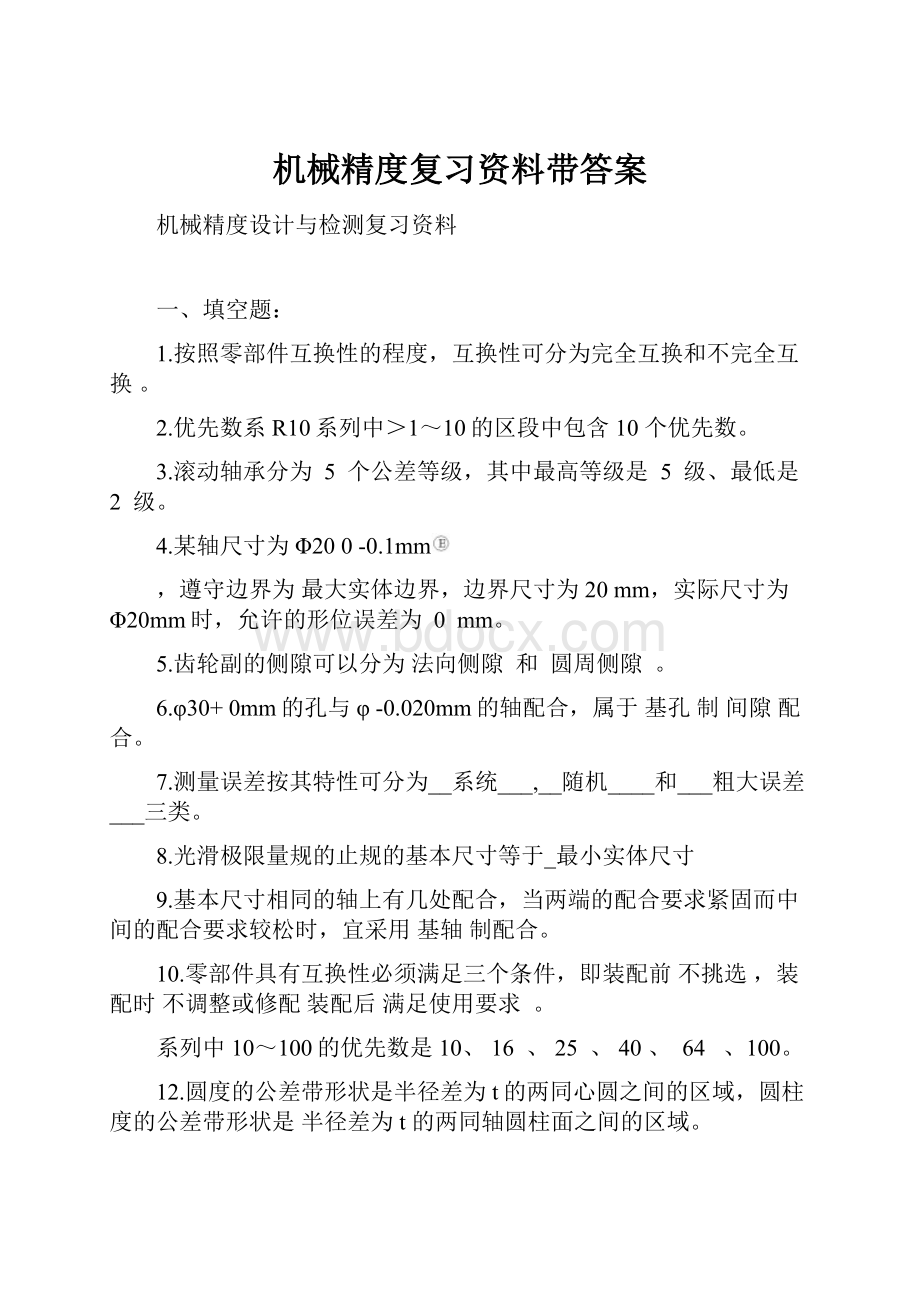 机械精度复习资料带答案.docx