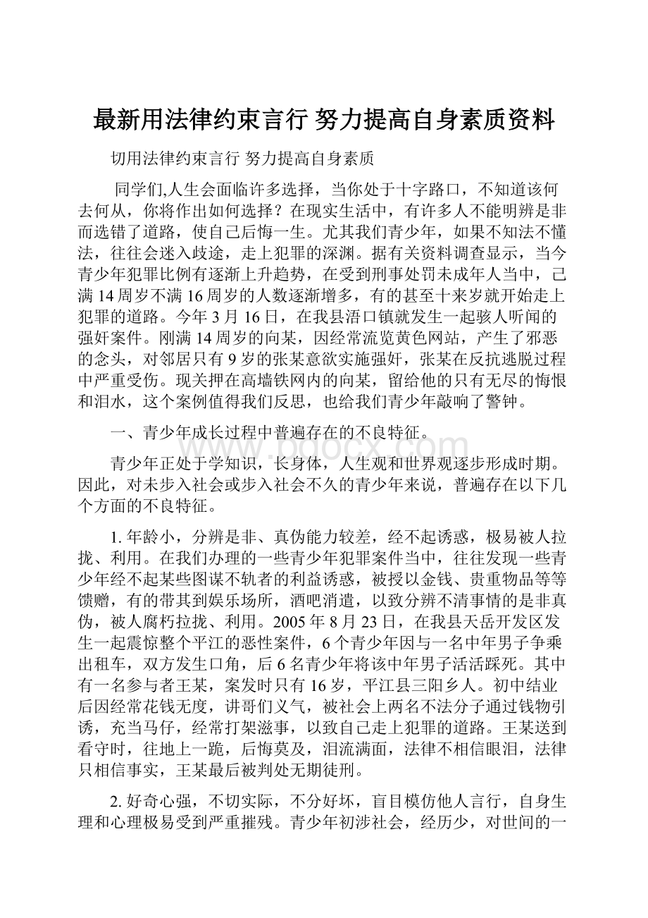 最新用法律约束言行努力提高自身素质资料.docx