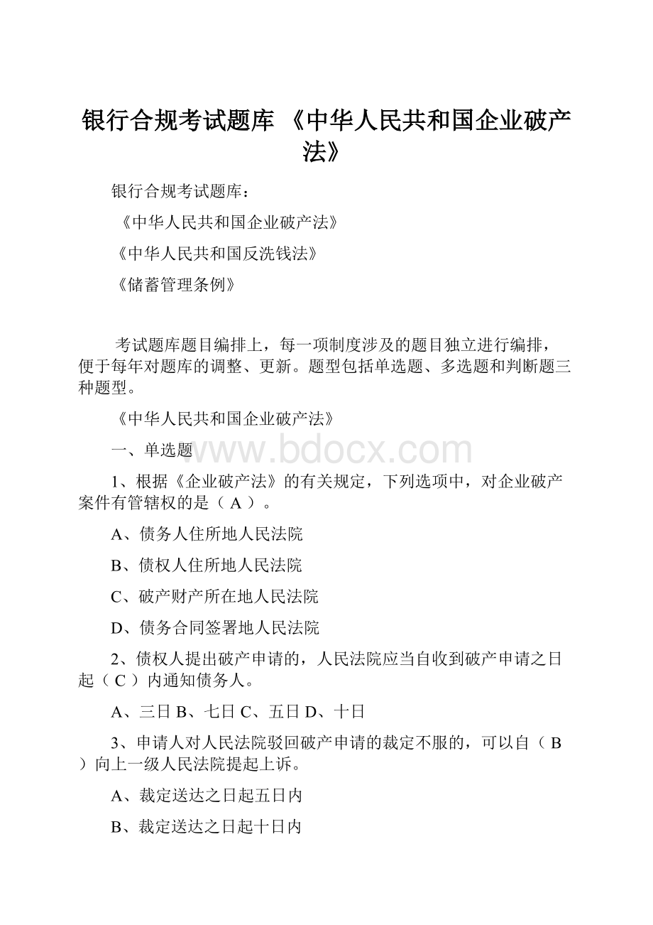 银行合规考试题库 《中华人民共和国企业破产法》.docx_第1页