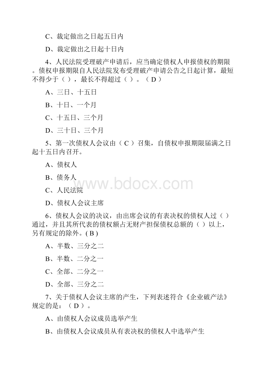 银行合规考试题库 《中华人民共和国企业破产法》.docx_第2页