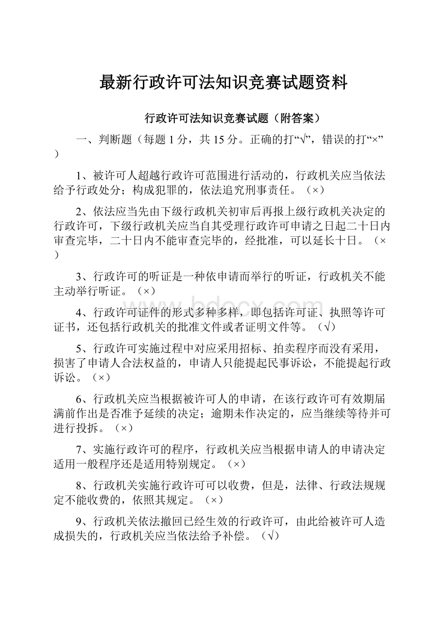 最新行政许可法知识竞赛试题资料.docx