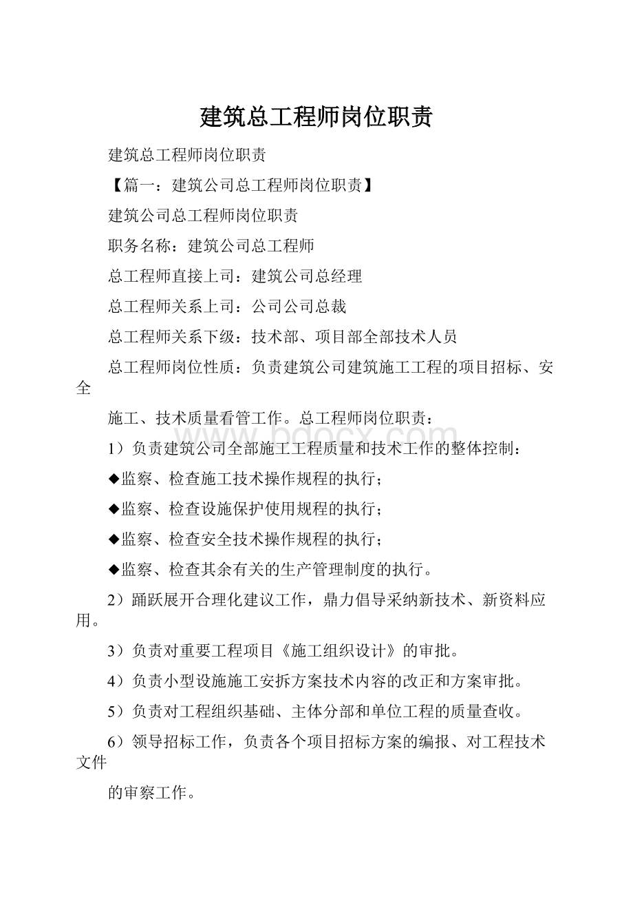 建筑总工程师岗位职责.docx