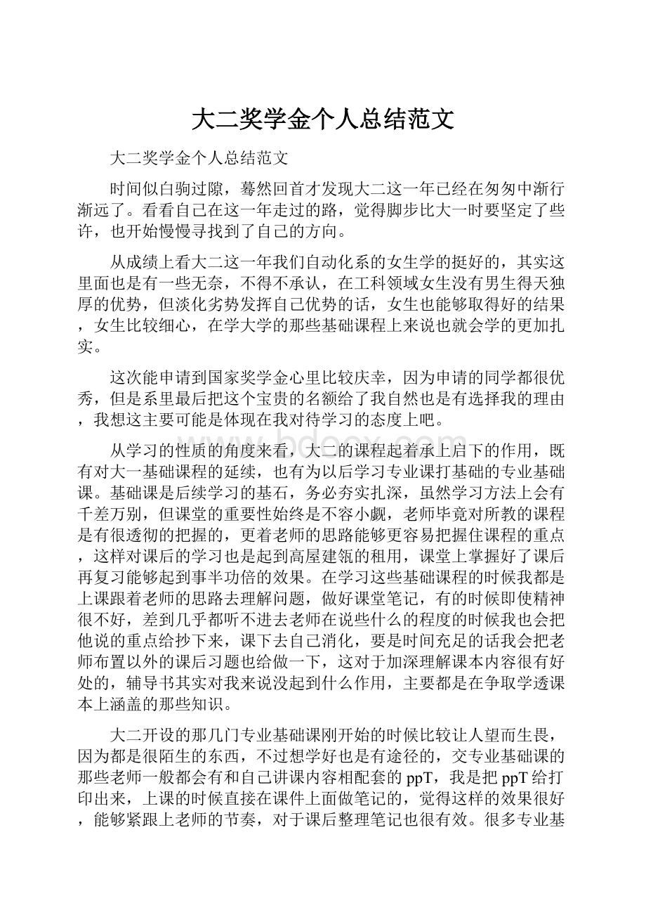 大二奖学金个人总结范文.docx_第1页