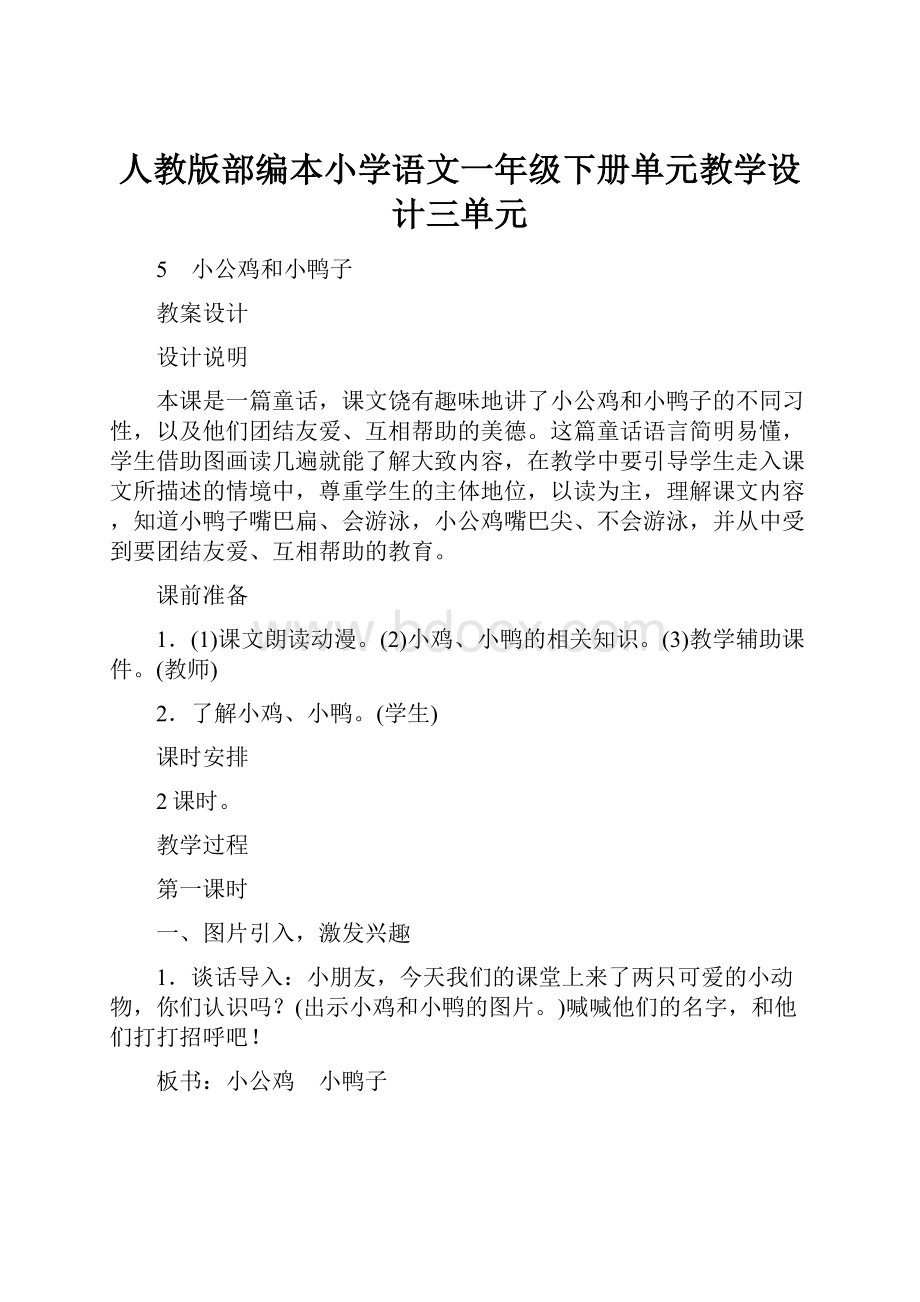 人教版部编本小学语文一年级下册单元教学设计三单元.docx