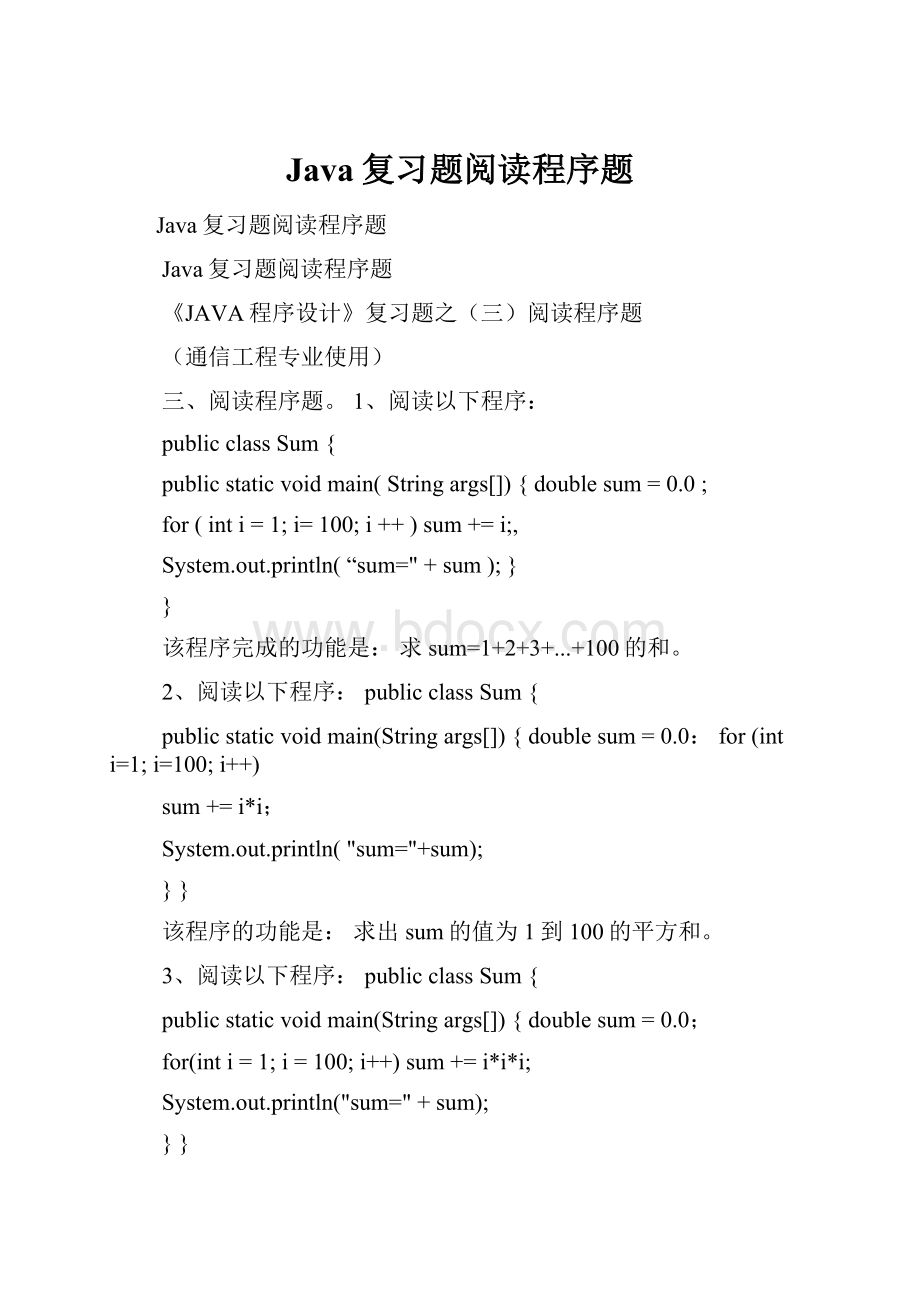 Java复习题阅读程序题.docx_第1页