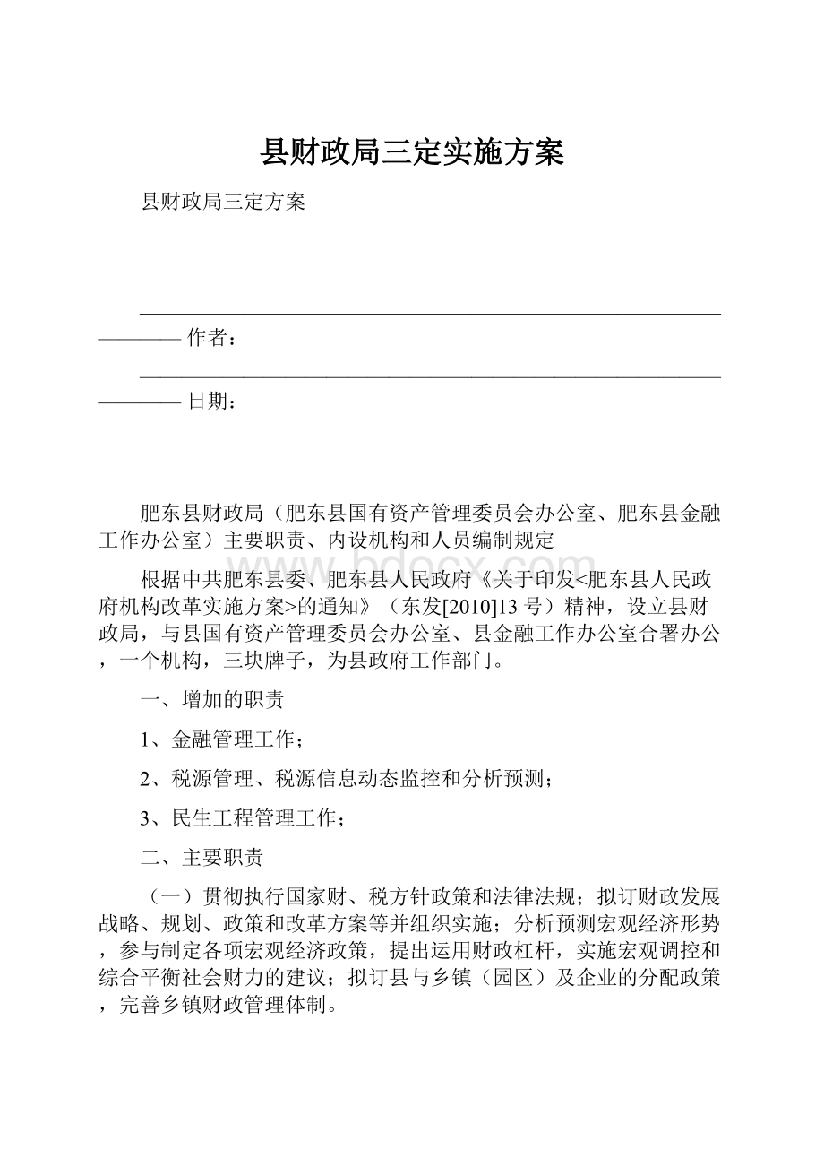 县财政局三定实施方案.docx