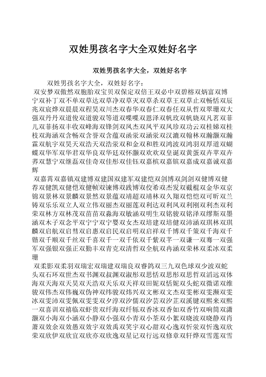 双姓男孩名字大全双姓好名字.docx_第1页