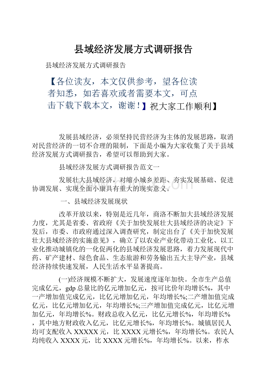 县域经济发展方式调研报告.docx_第1页