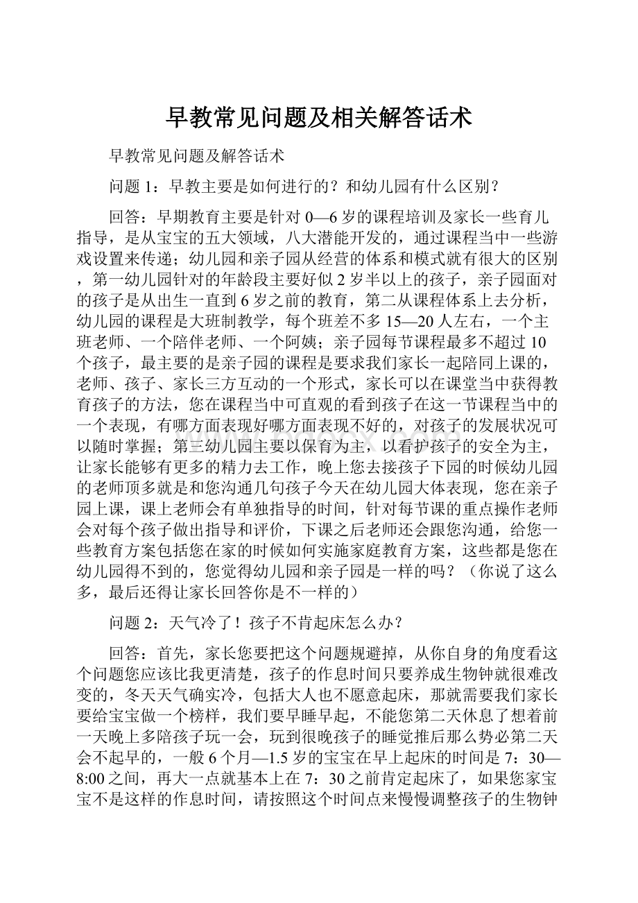 早教常见问题及相关解答话术.docx