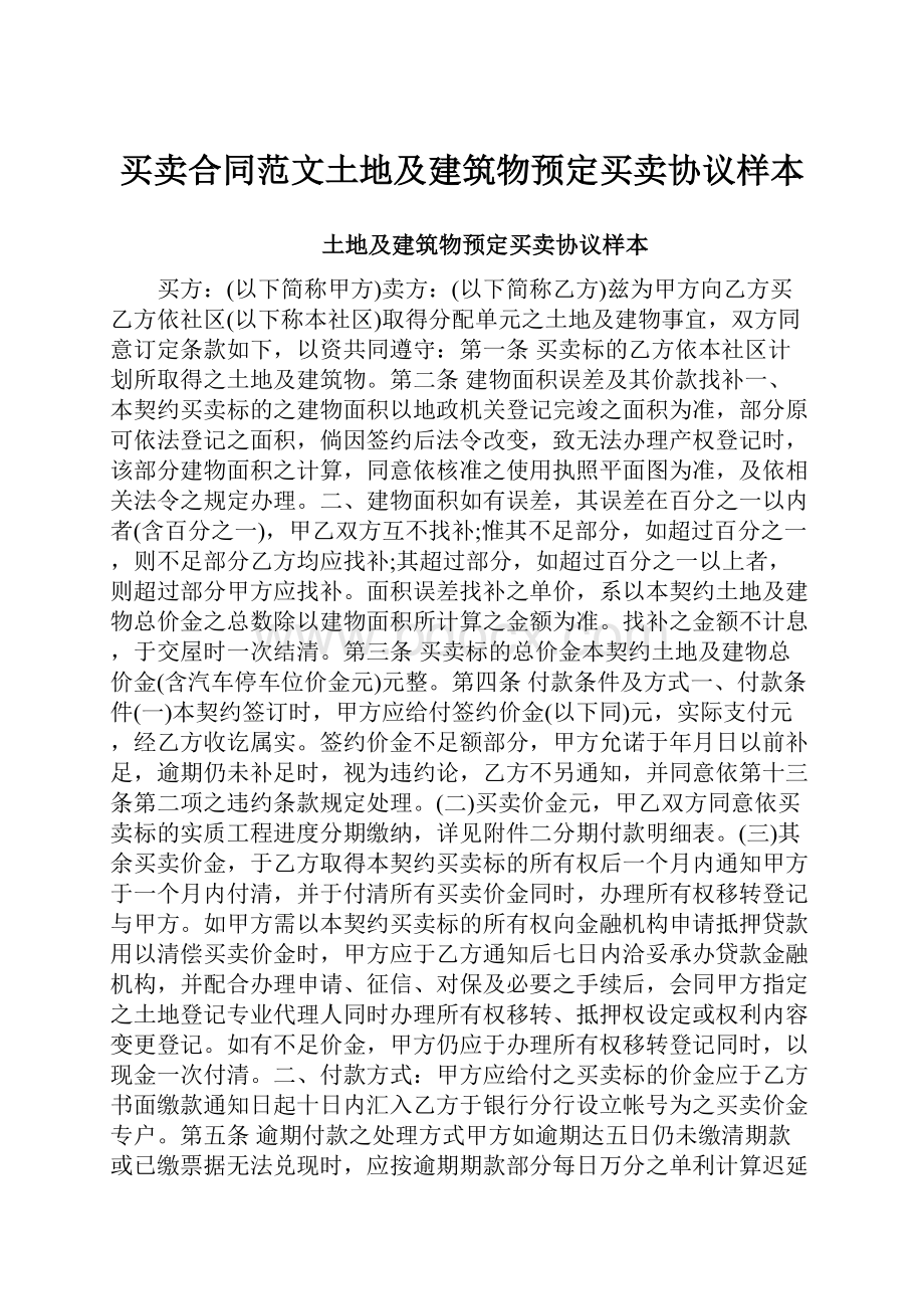 买卖合同范文土地及建筑物预定买卖协议样本.docx