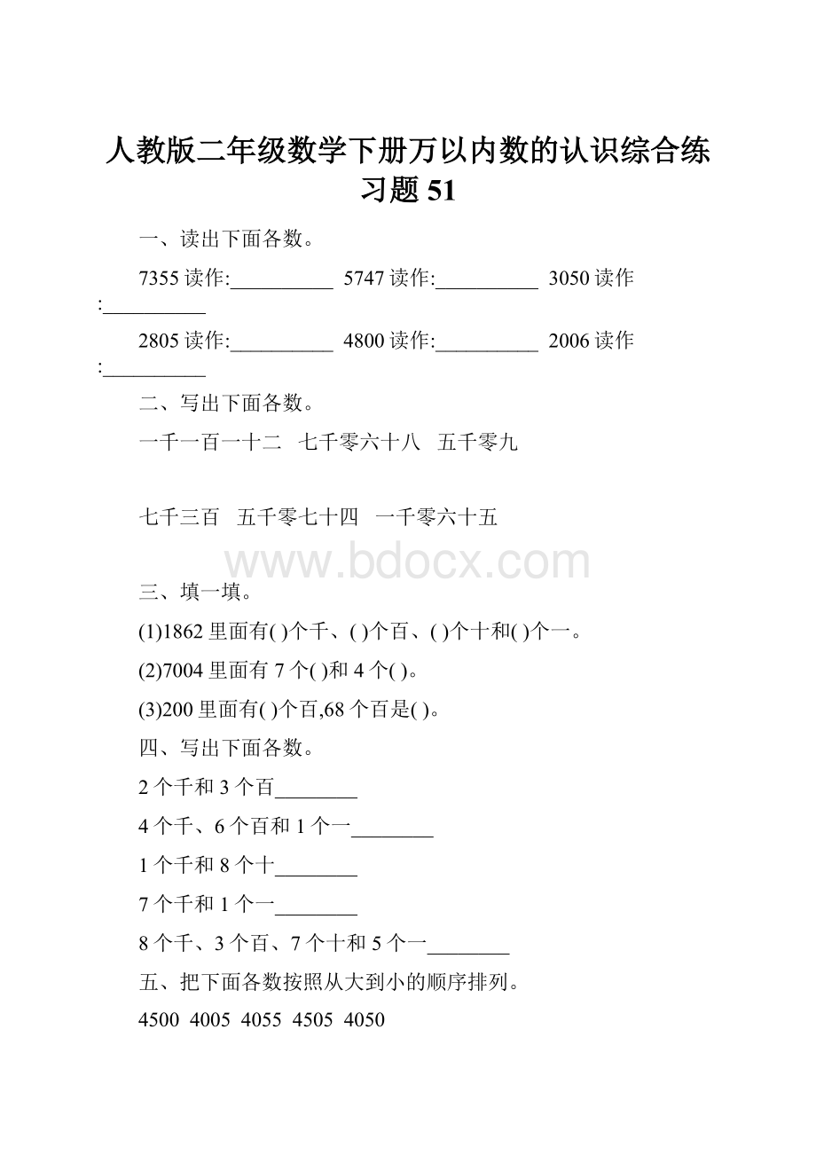 人教版二年级数学下册万以内数的认识综合练习题51.docx