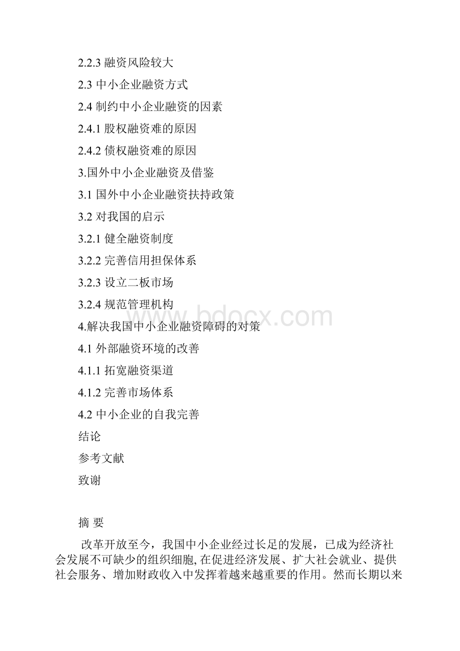 众筹解决方案行业分析设计方案年终分析报告中小企业融资现状分析与对策研究.docx_第2页