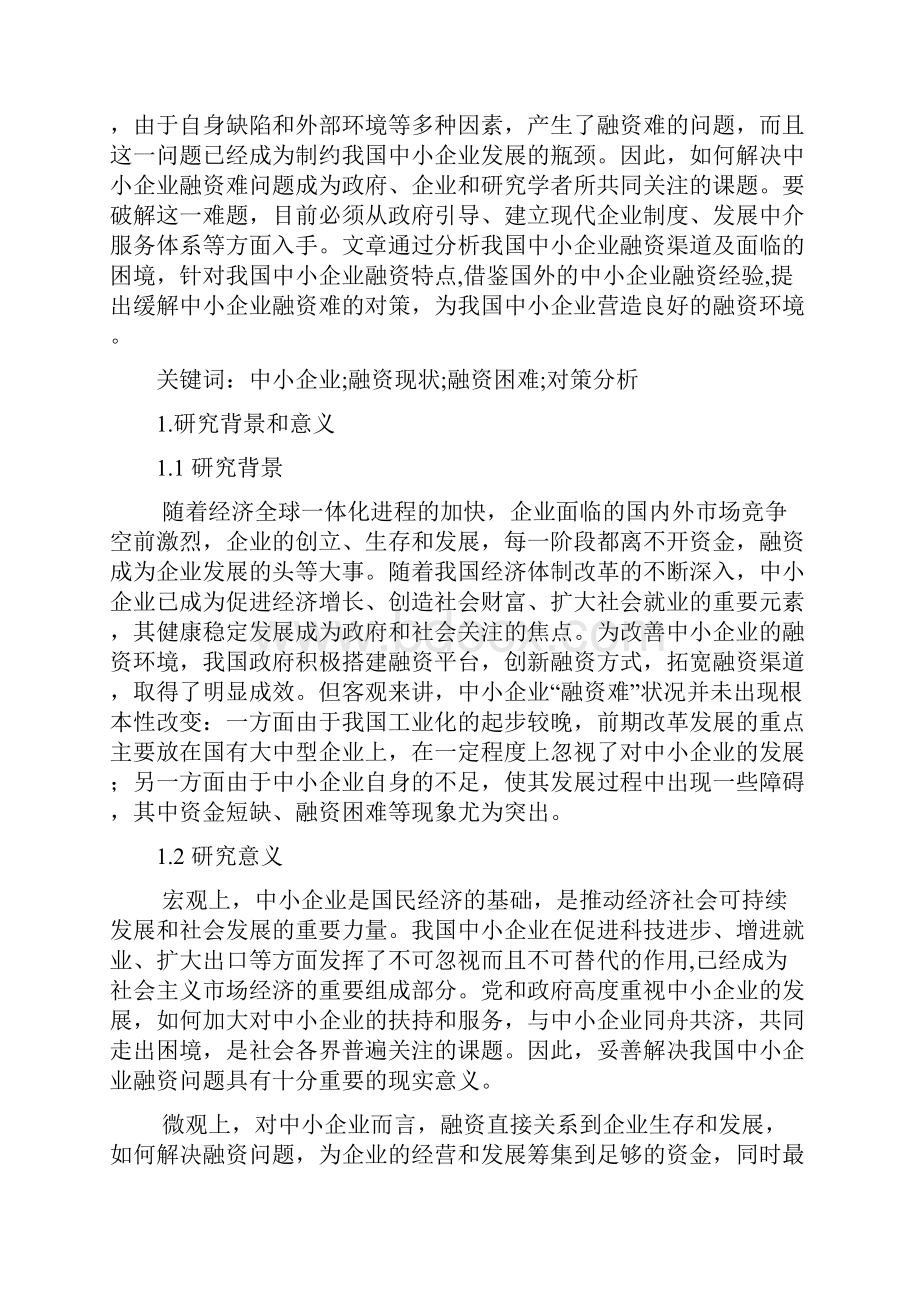 众筹解决方案行业分析设计方案年终分析报告中小企业融资现状分析与对策研究.docx_第3页