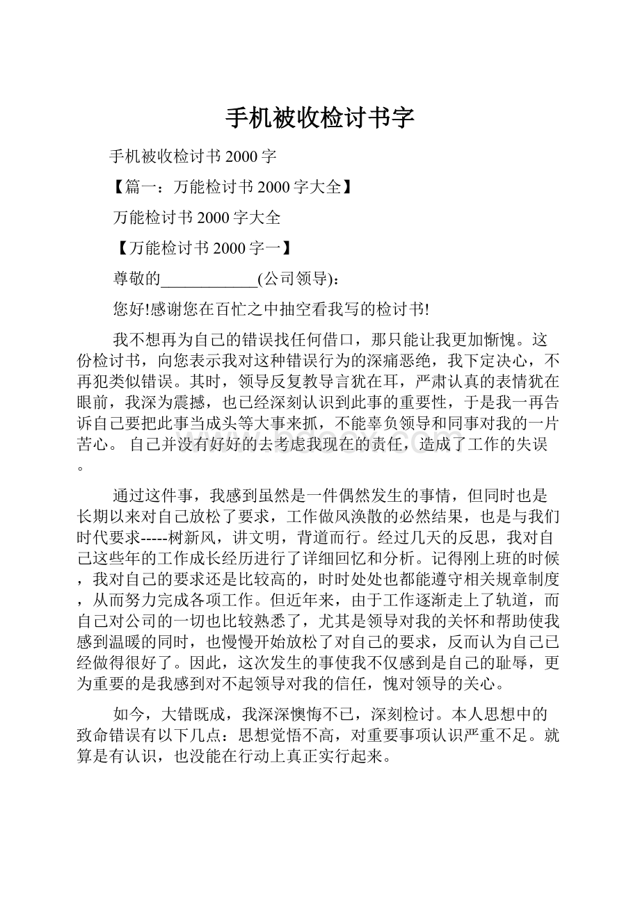 手机被收检讨书字.docx