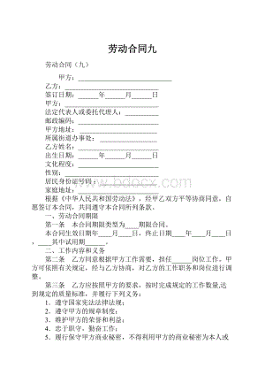 劳动合同九.docx