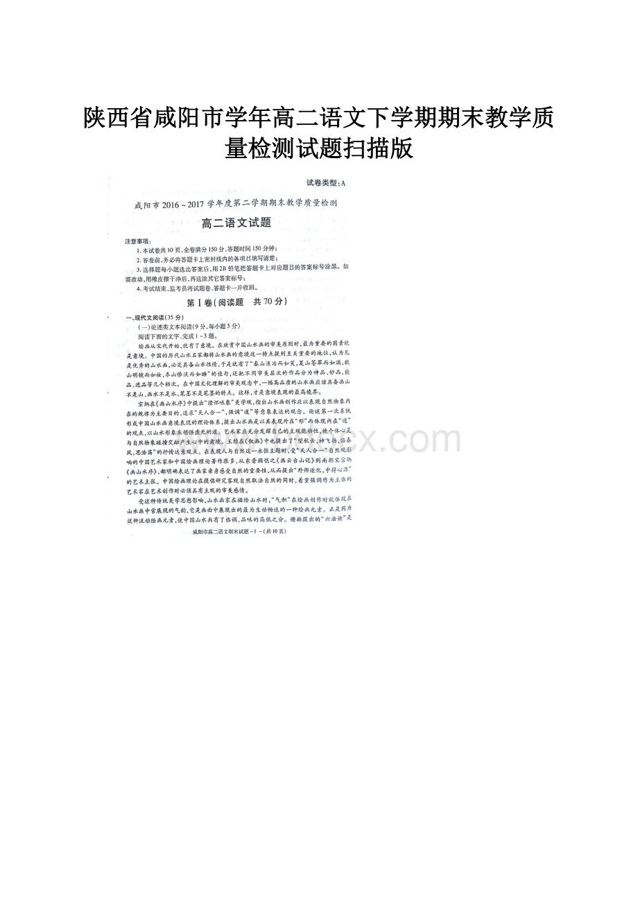 陕西省咸阳市学年高二语文下学期期末教学质量检测试题扫描版.docx_第1页